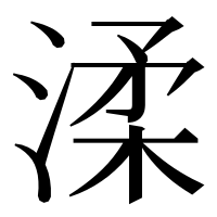 漢字の渘