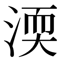漢字の渜