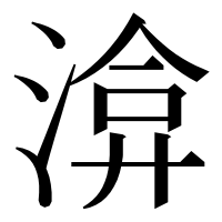 漢字の渰