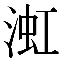 漢字の渱
