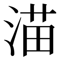 漢字の渵