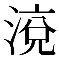 漢字の渷