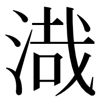 漢字の渽