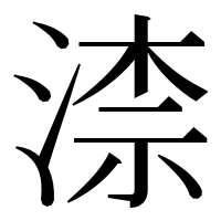 漢字の渿