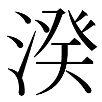 漢字の湀