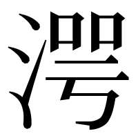 漢字の湂