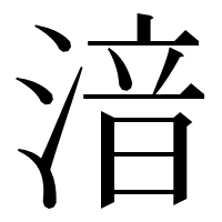 漢字の湆