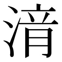 漢字の湇