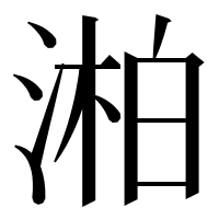 漢字の湐