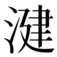 漢字の湕
