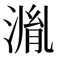 漢字の湚