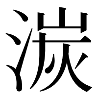 漢字の湠