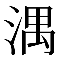 漢字の湡
