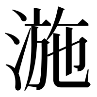漢字の湤