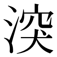 漢字の湥