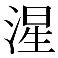 漢字の湦