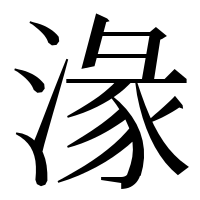 漢字の湪