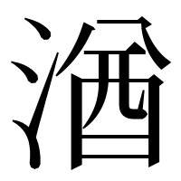漢字の湭