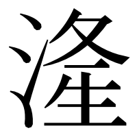 漢字の湰