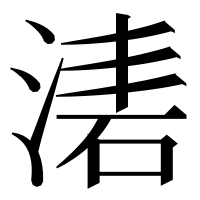 漢字の湱