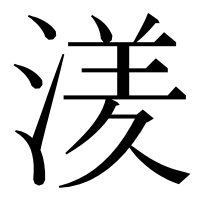 漢字の湵