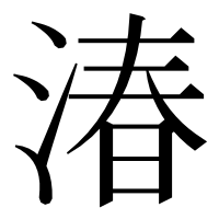 漢字の湷