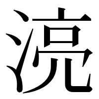 漢字の湸