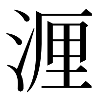 漢字の湹