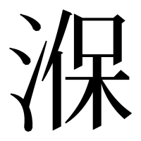 漢字の湺