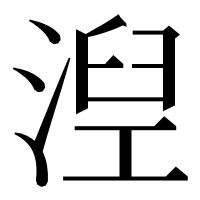 漢字の湼