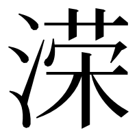 漢字の溁