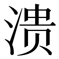 漢字の溃