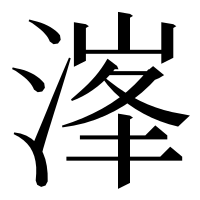 漢字の溄