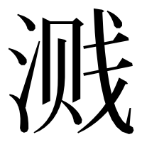 漢字の溅