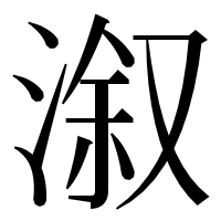 漢字の溆