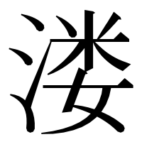 漢字の溇