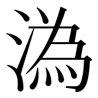漢字の溈