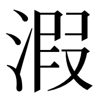 漢字の溊