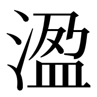 漢字の溋