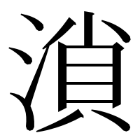 漢字の溑