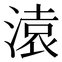 漢字の溒