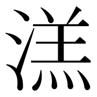 漢字の溔