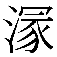 漢字の溕