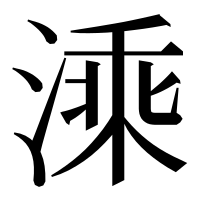 漢字の溗