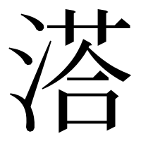 漢字の溚
