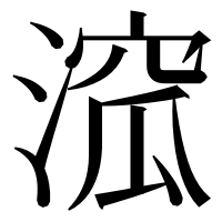 漢字の溛