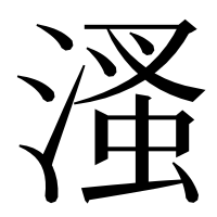 漢字の溞