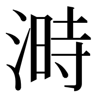 漢字の溡