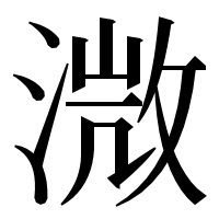 漢字の溦