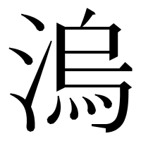 漢字の溩
